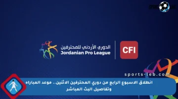 انطلاق الأسبوع الرابع من دوري المحترفين الاثنين.. موعد المباراة وتفاصيل البث المباشر